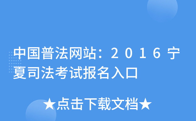 中国普法网站：2016宁夏司法考试报名入口