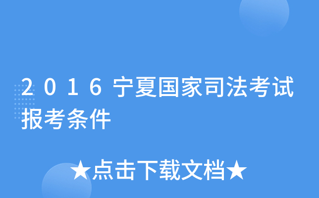 2016宁夏国家司法考试报考条件