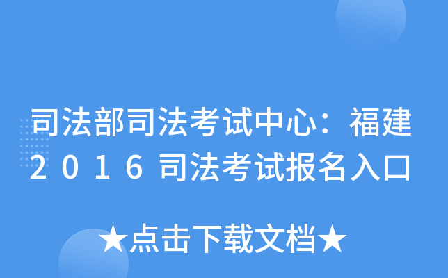 司法部司法考试中心：福建2016司法考试报名入口