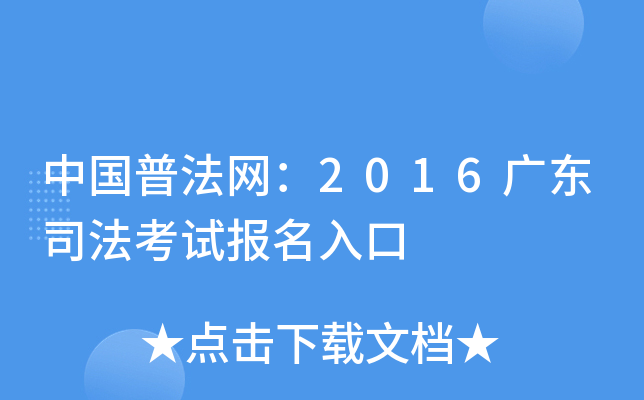 中国普法网：2016广东司法考试报名入口