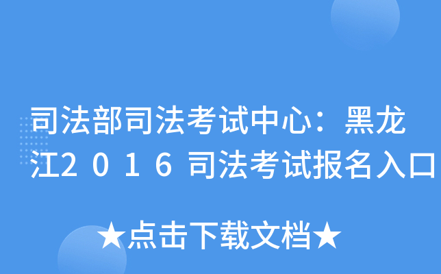 司法部司法考试中心：黑龙江2016司法考试报名入口