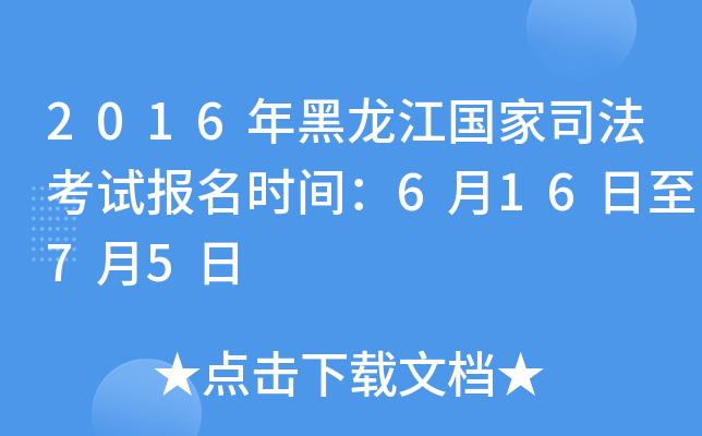 2016年黑龙江国家司法考试报名时间：6月16日至7月5日