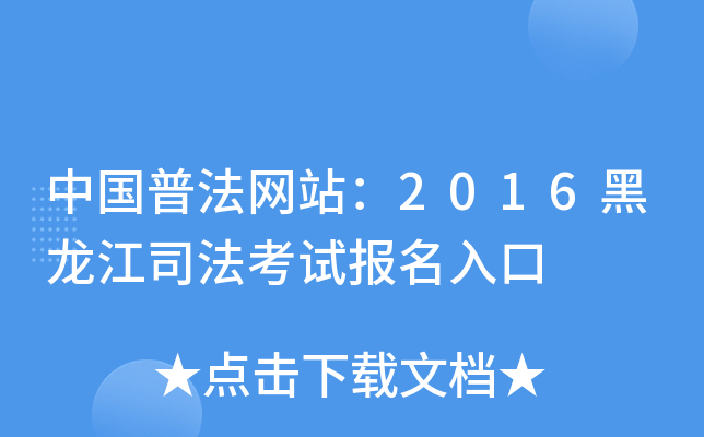 中国普法网站：2016黑龙江司法考试报名入口