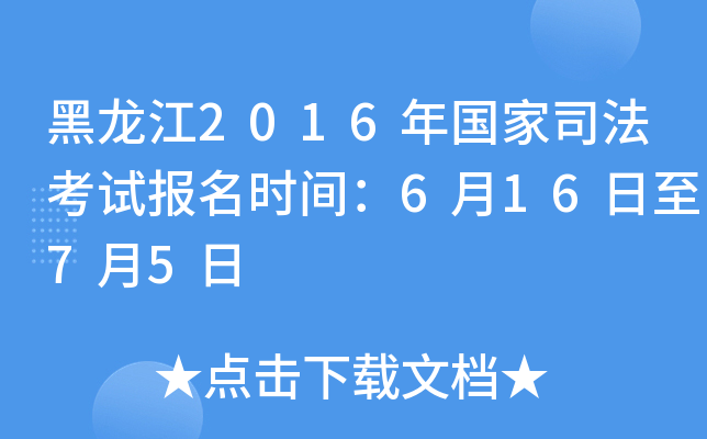 黑龙江2016年国家司法考试报名时间：6月16日至7月5日