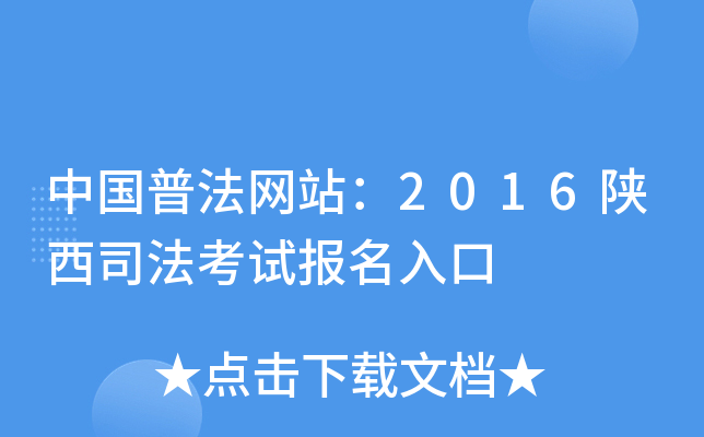 中国普法网站：2016陕西司法考试报名入口