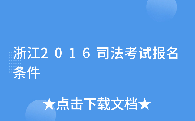 浙江2016司法考试报名条件