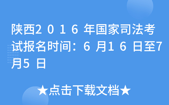 陕西2016年国家司法考试报名时间：6月16日至7月5日