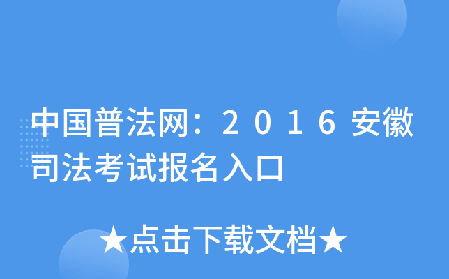 中国普法网：2016安徽司法考试报名入口