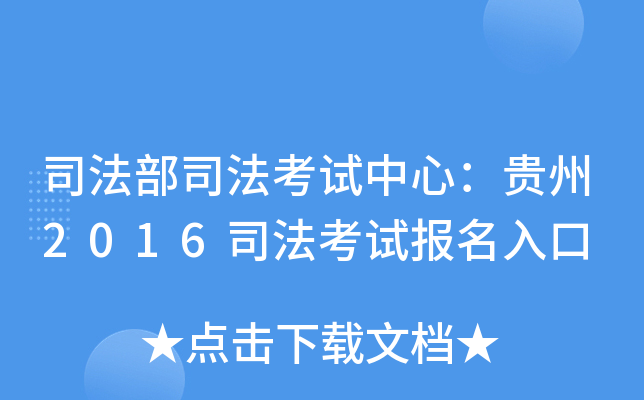 司法部司法考试中心：贵州2016司法考试报名入口