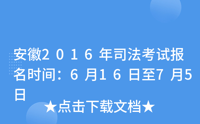 安徽2016年司法考试报名时间：6月16日至7月5日