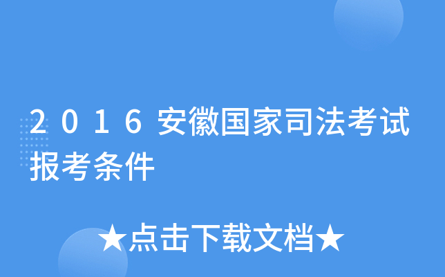 2016安徽国家司法考试报考条件
