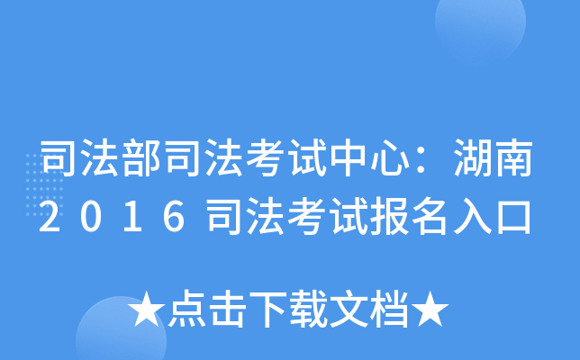 司法部司法考试中心：湖南2016司法考试报名入口