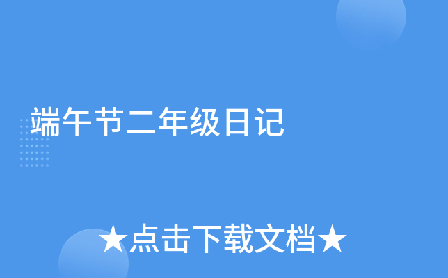 端午节二年级日记