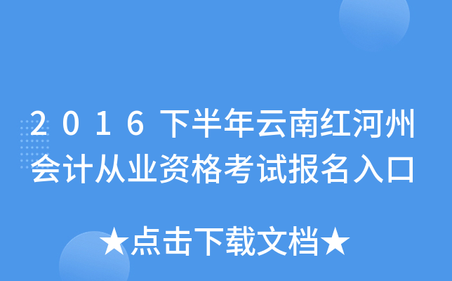 2016下半年云南红河州会计从业资格考试报名入口