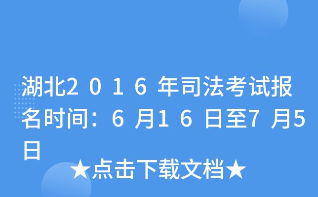 湖北2016年司法考试报名时间：6月16日至7月5日