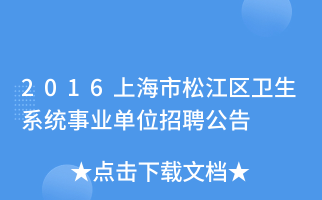 2016上海市松江区卫生系统事业单位招聘公告