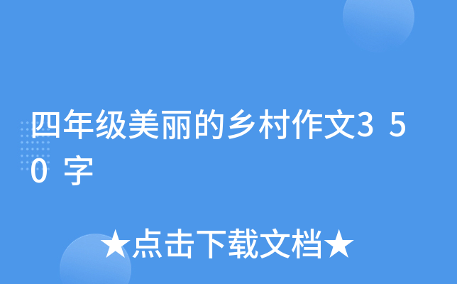 四年级美丽的乡村作文350字