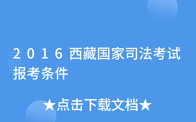 2016西藏国家司法考试报考条件