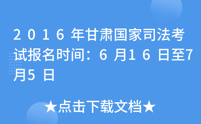 2016年甘肃国家司法考试报名时间：6月16日至7月5日