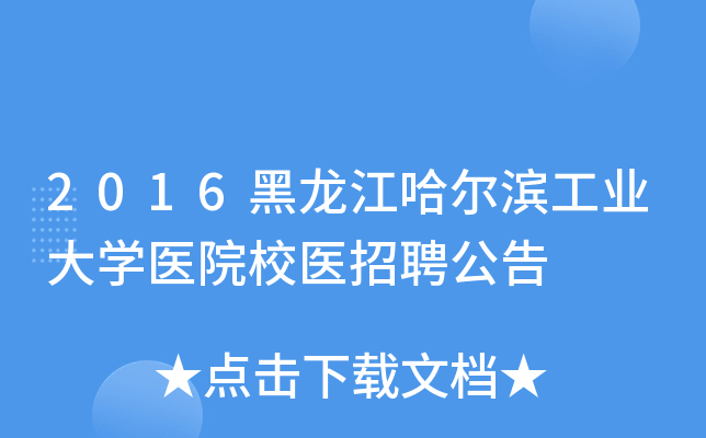 2016黑龙江哈尔滨工业大开云kaiyun(中国)医院校医招聘公告