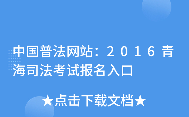 中国普法网站：2016青海司法考试报名入口