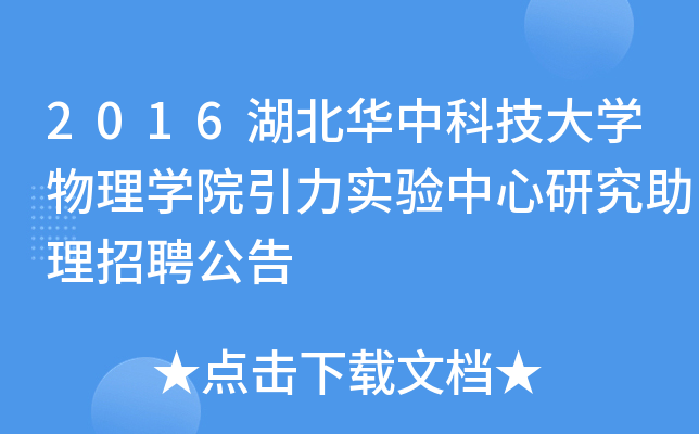 2016湖北华中科技大开云kaiyun(中国)物理开云kaiyun(中国)院引力实验中心研究助理招聘公告