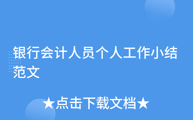 银行会计人员个人工作小结范文