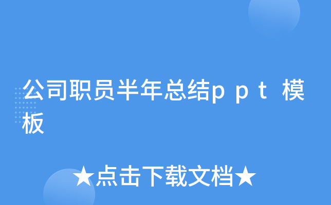 公司职员半年总结ppt模板