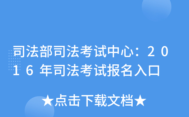 司法部司法考试中心：2016年司法考试报名入口