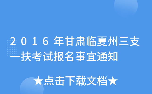 2016年甘肃临夏州三支一扶考试报名事宜通知