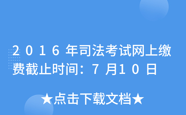 2016年司法考试网上缴费截止时间：7月10日