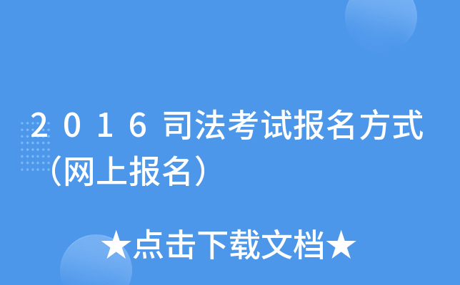 2016司法考试报名方式（网上报名）