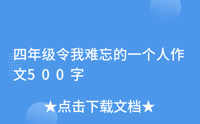 四年级令我难忘的一个人作文500字