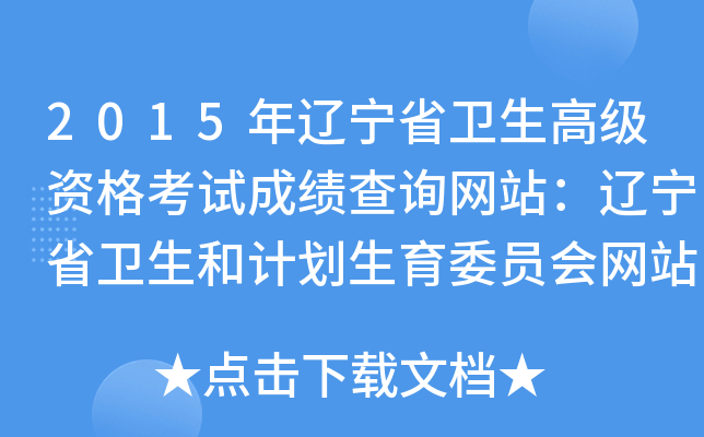 2015年辽宁省卫生高级资格考试成绩查询网站：辽宁省卫生和计划生育委员会网站