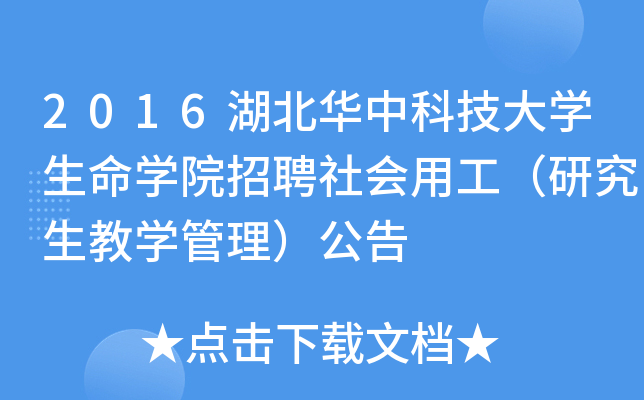 2016湖北华中科技大开云kaiyun(中国)生命开云kaiyun(中国)院招聘社会用工（研究生教开云kaiyun(中国)管理）公告