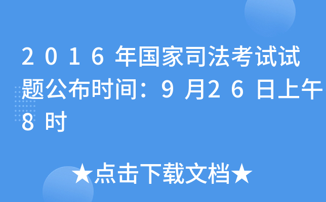 2016年国家司法考试试题公布时间：9月26日上午8时