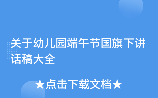 关于幼儿园端午节国旗下讲话稿大全