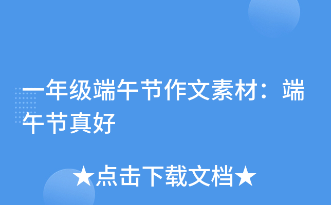 一年级端午节作文素材：端午节真好