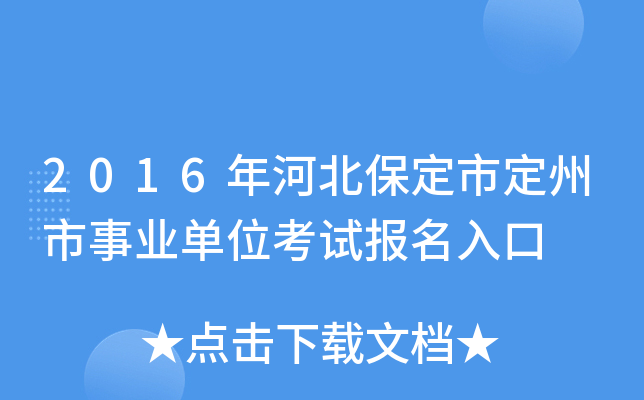 2016年河北保定市定州市事业单位考试报名入口