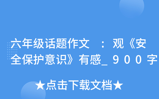 六年级话题作文 :观《安全保护意识》有感_900字