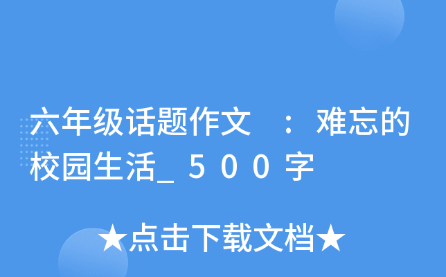 六年级话题作文 :难忘的校园生活_500字
