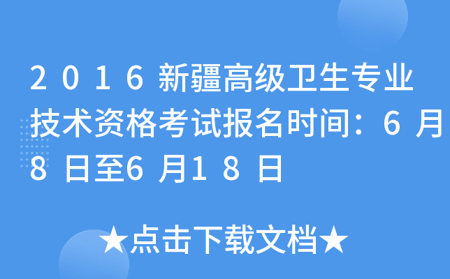 2016新疆高级卫生专业技术资格考试报名时间：6月8日至6月18日