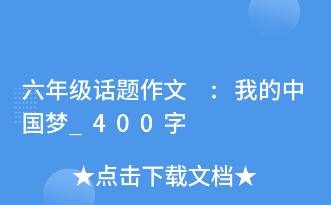 六年级话题作文 :我的中国梦_400字
