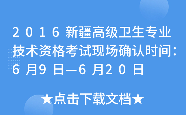 2016新疆高级卫生专业技术资格考试现场确认时间：6月9日—6月20日