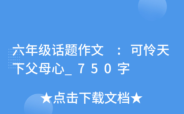六年级话题作文 :可怜天下父母心_750字
