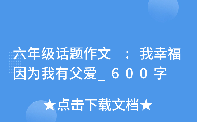 六年级话题作文 :我幸福因为我有父爱_600字