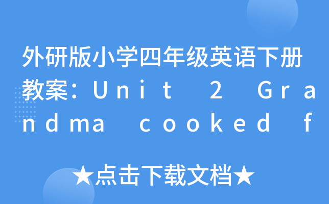 外研版小开云kaiyun(中国)四年级英语下册教案：Unit 2 Grandma cooked fish