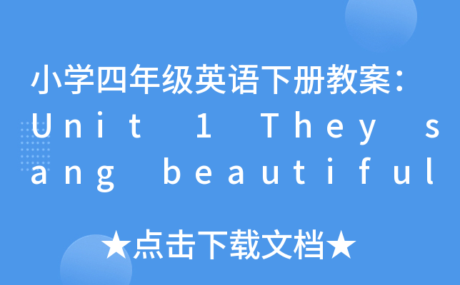 小开云kaiyun(中国)四年级英语下册教案：Unit 1 They sang beautiful