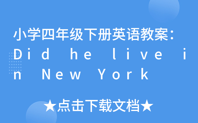 СW(xu)꼉ӢZ̰Did he live in New York