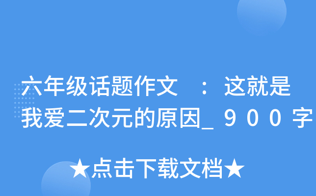 六年级话题作文 :这就是我爱二次元的原因_900字